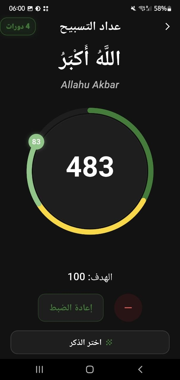 المسبحة الذكية